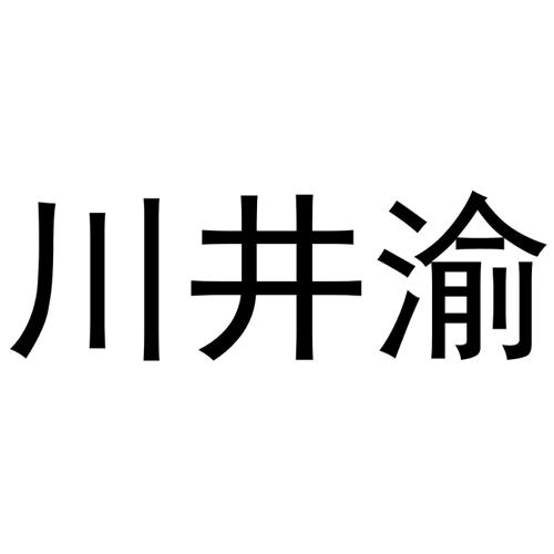 川井渝