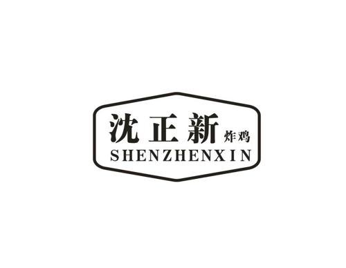 沈正新 炸鸡 SHENZHENXIN