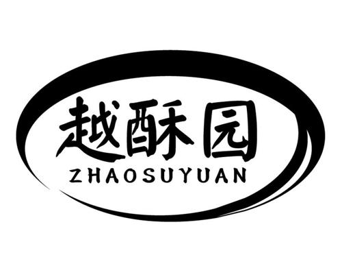 越酥园ZHAOSUYUAN