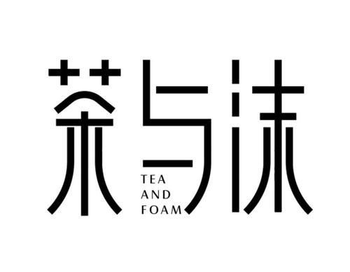 茶与沫 TEA AND FOAM