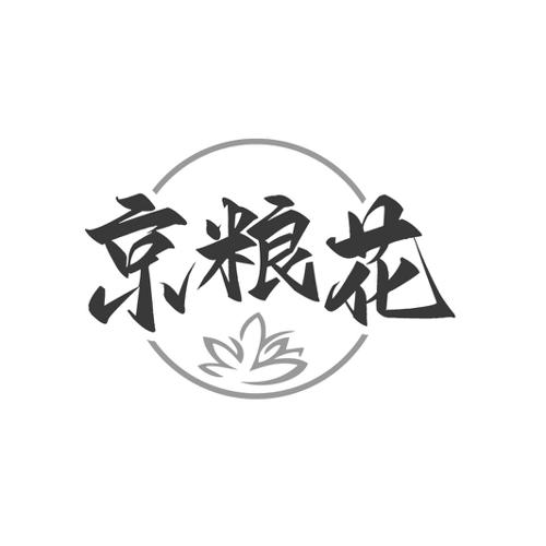 京粮花