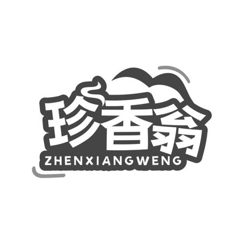 珍香翁