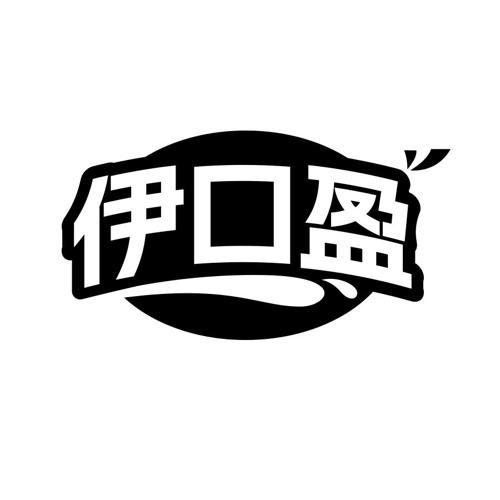 伊口盈