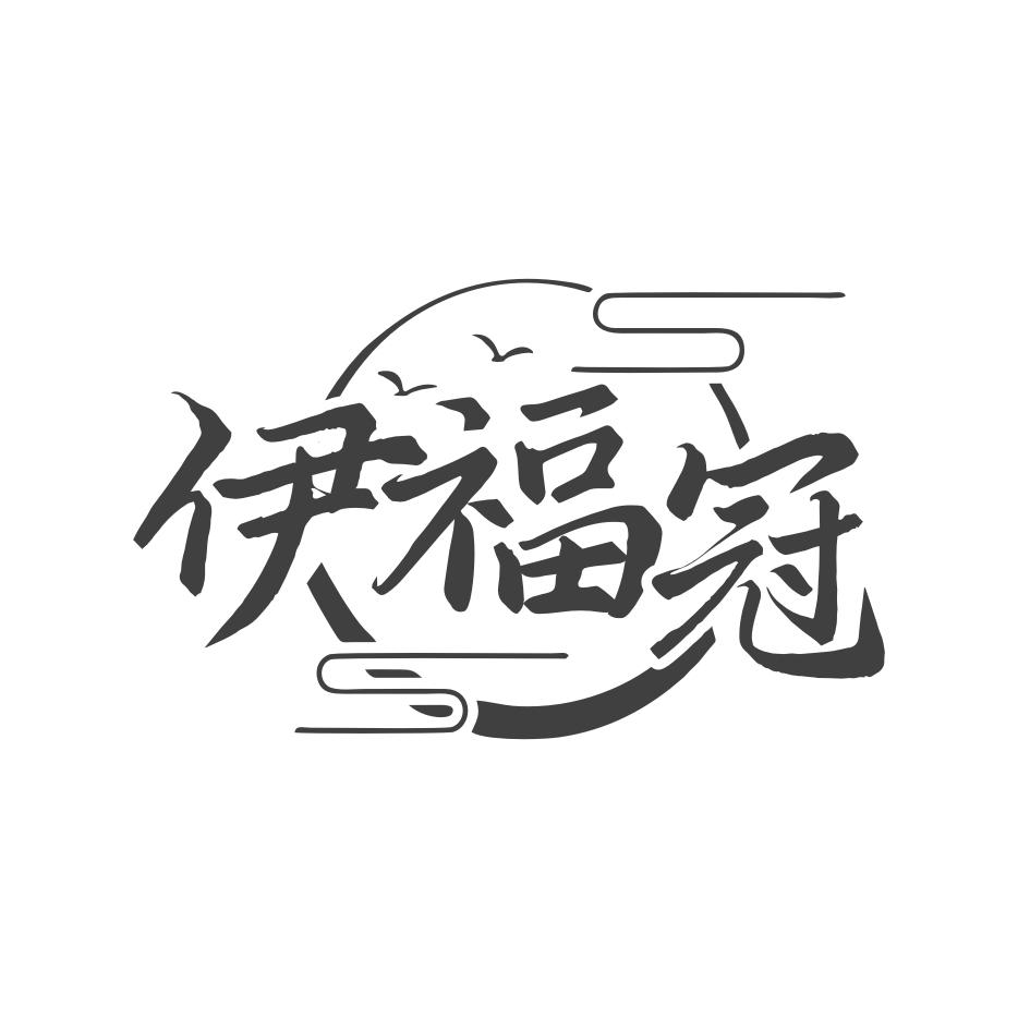 伊福冠