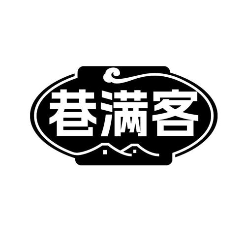 巷满客