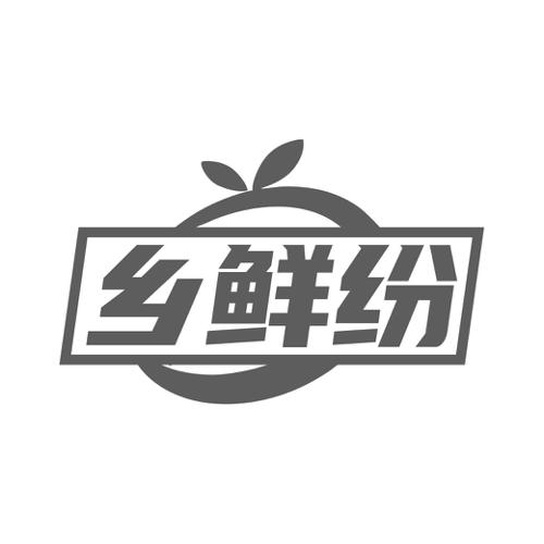 乡鲜纷