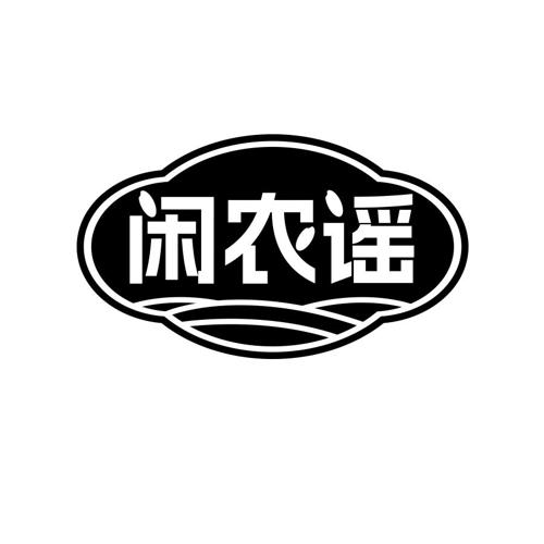 闲农谣