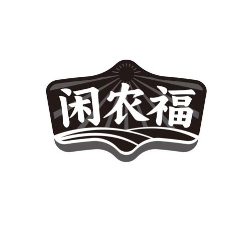 闲农福