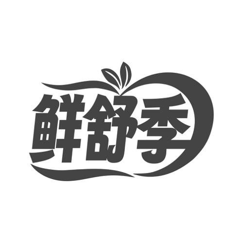 鲜舒季