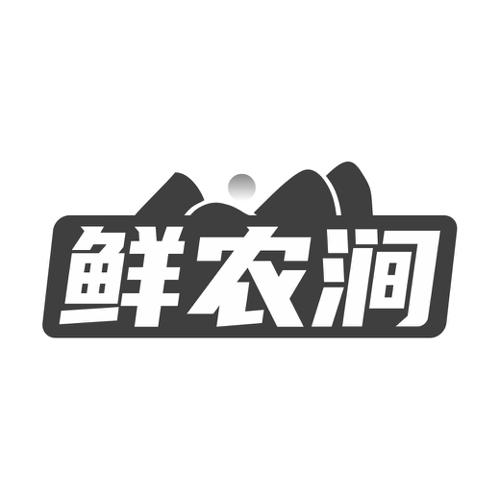 鲜农涧