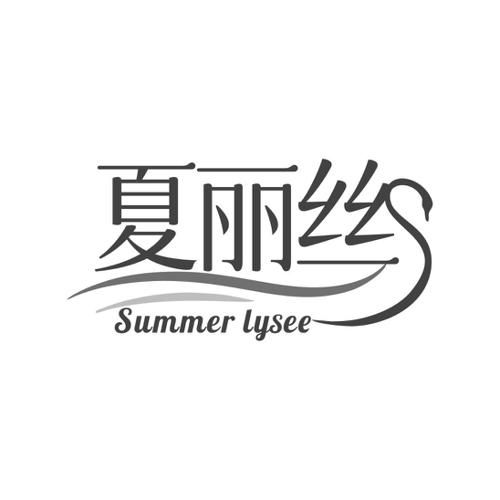 夏丽丝  SUMMER LYSEE