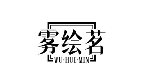 雾绘茗 WU·HUI·MIN