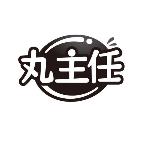 丸主任