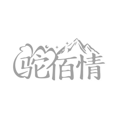 驼佰情