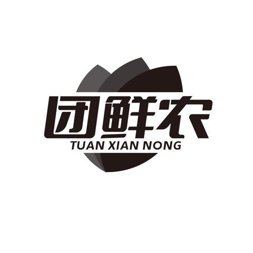 团鲜农