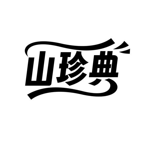 山珍典