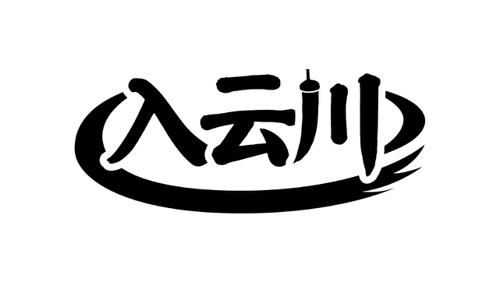 入云川