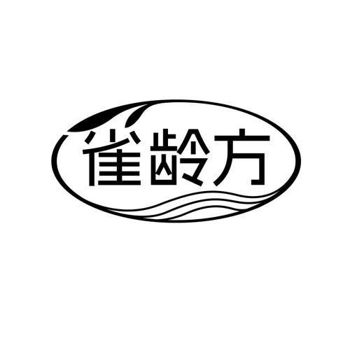 雀龄方