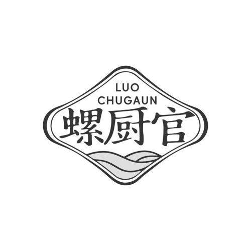 螺厨官 LUO CHUGAUN