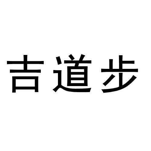 吉道步