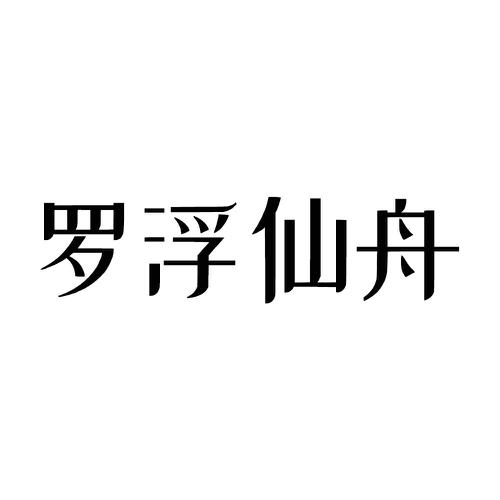 罗浮仙舟