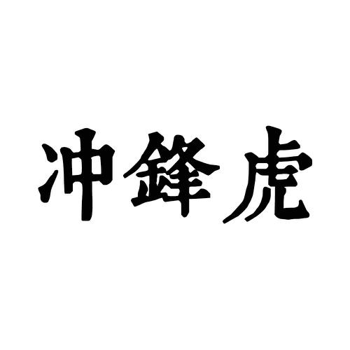 冲锋虎