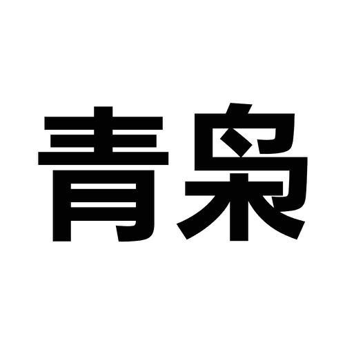 青枭