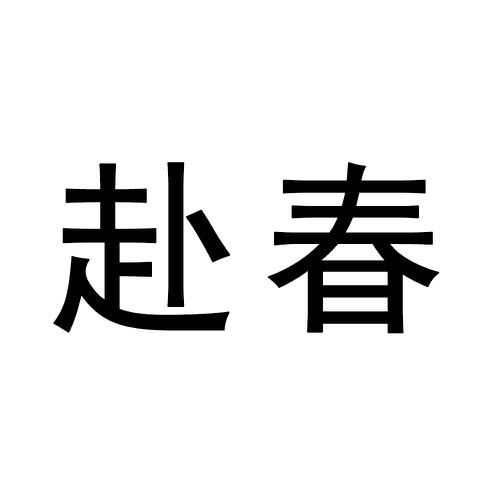 赴春