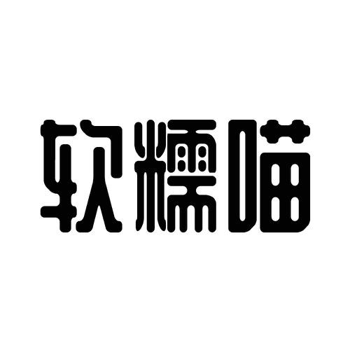 软糯喵