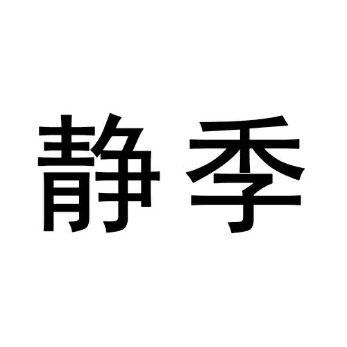 静季