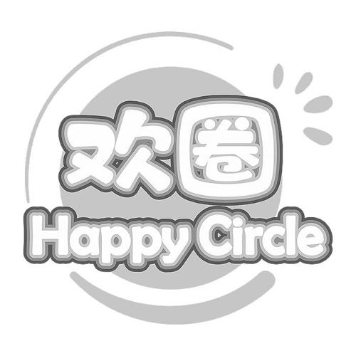 欢圈 HAPPYCIRCLE