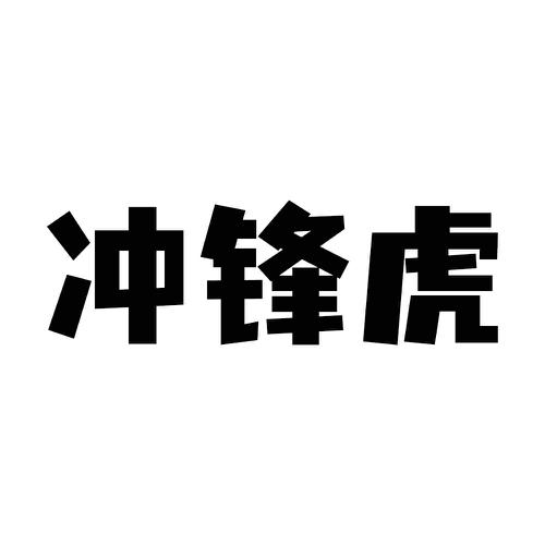 冲锋虎