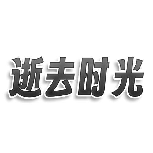 逝去时光