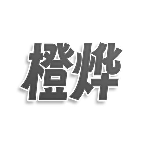 橙烨