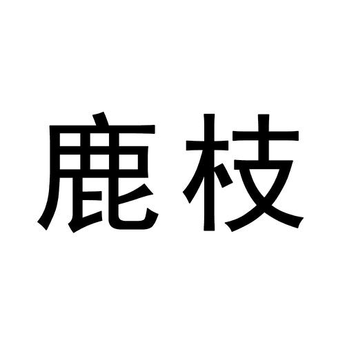 鹿枝