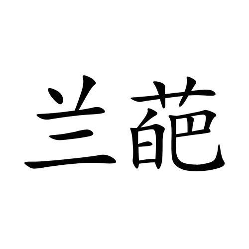 兰葩