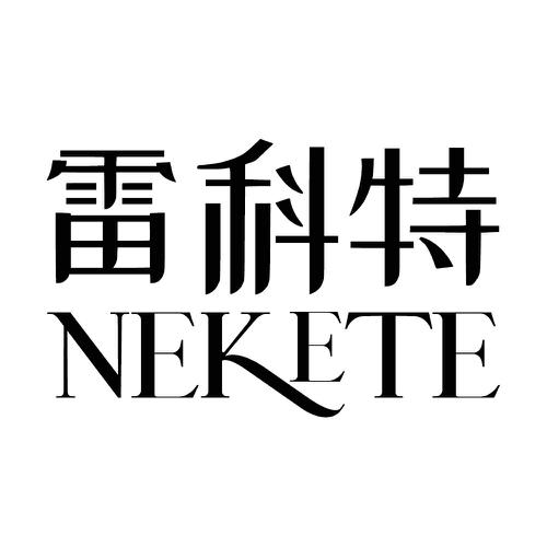 雷科特 NEKETE