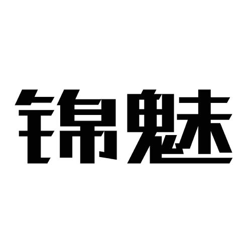 锦魅