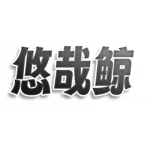 悠哉鲸