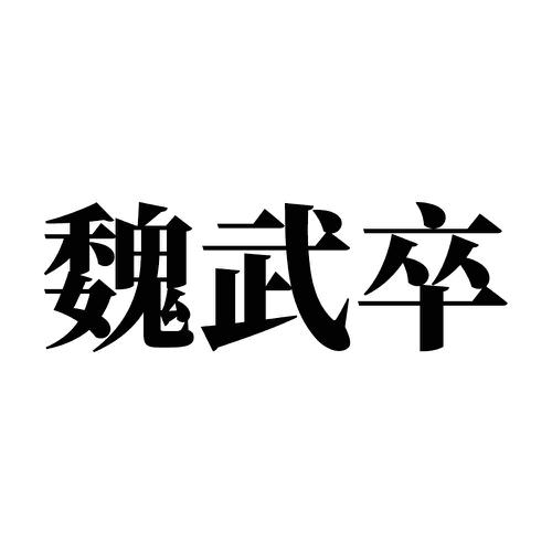 魏武卒