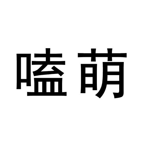 嗑萌