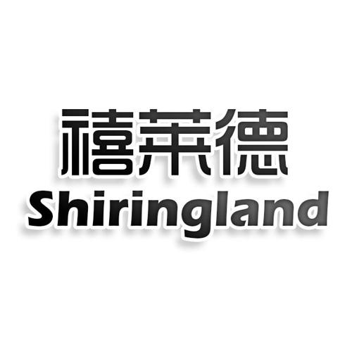 禧莱德 SHIRINGLAND