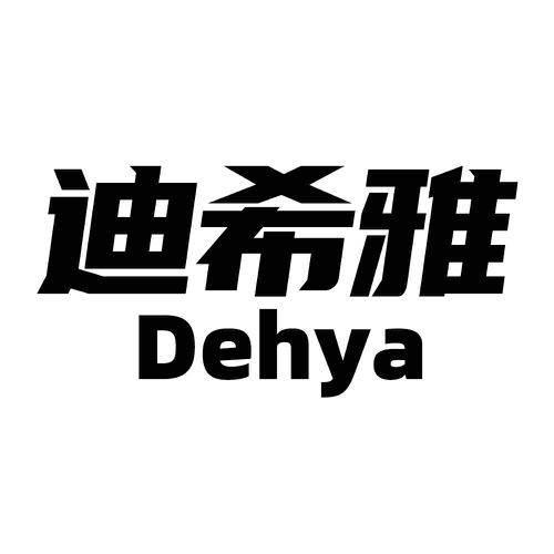 迪希雅 DEHYA