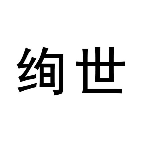 绚世