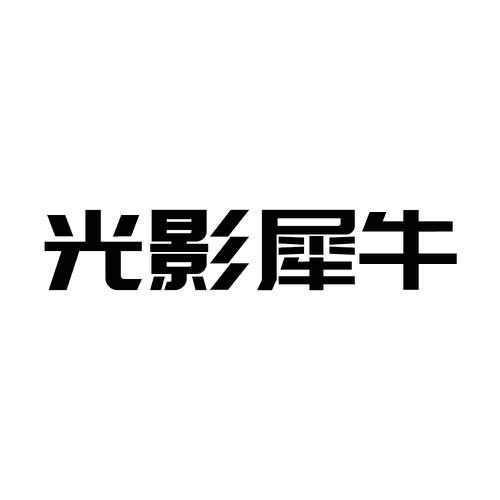 光影犀牛