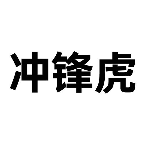 冲锋虎