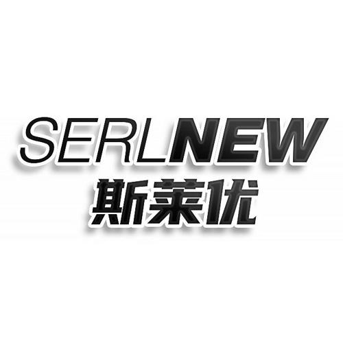 SERLNEW 斯莱优