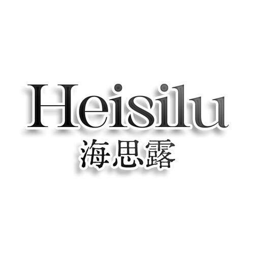 HEISILU 海思露