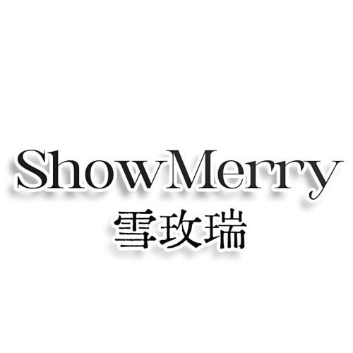 雪玫瑞 SHOWMERRY