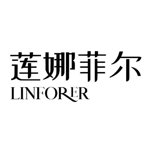 莲娜菲尔 LINFORER